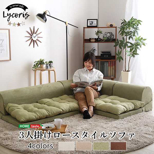 ソファ 3人掛け フロアコーナーソファ Lycoris リコリス フロアソファ コーナーソファ 分割