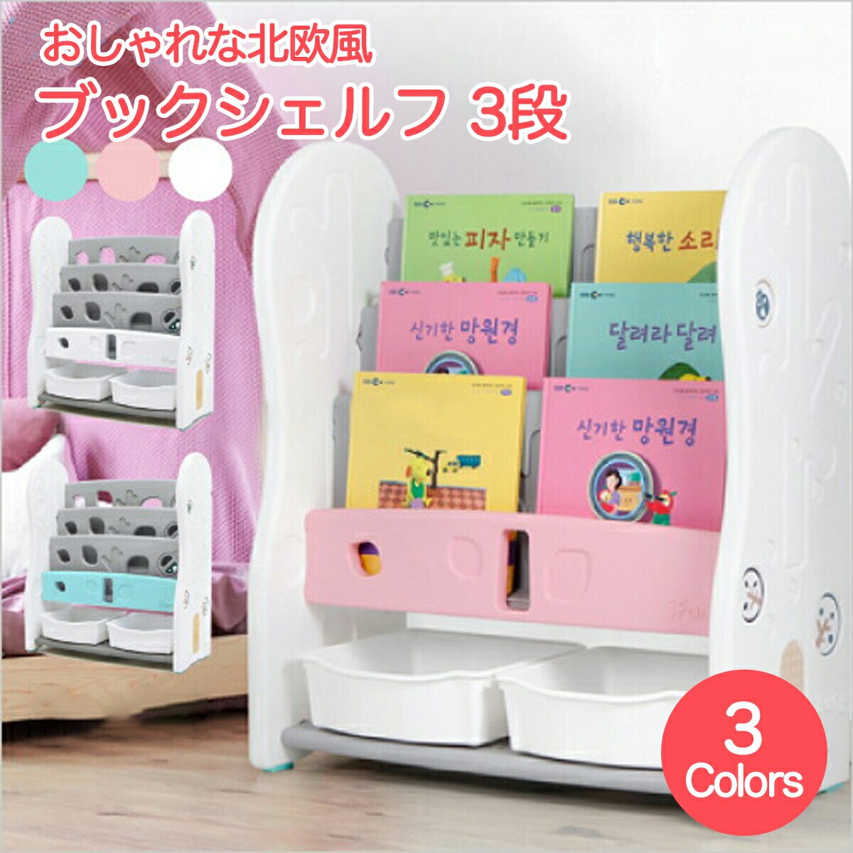 iFam 絵本の表紙が見える おしゃれな北欧風ブックシェルフ3段 フロントタイプ