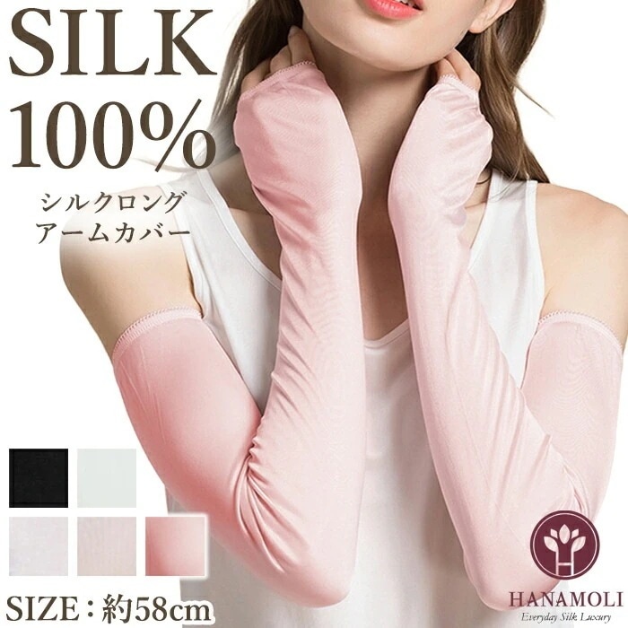 シルク100％ レディース 絹 アームカバー HANAMOLI (M-Lサイズ) シルク小物 ギフト 977