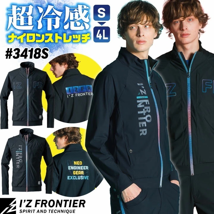 アイズフロンティア 接触冷感 ストレッチ ナイロン ジャケット ブルゾン 長袖 春夏 作業服 作業着 涼しい クール 暑さ対策 おしゃれ カジュアル スポーティ /if-3418s