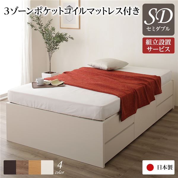 [組立設置サービス付き] 収納 ベッド ヘッドレス 通常丈 セミダブル 3ゾーンポケットコイルマットレス付き アイボリー 日本製