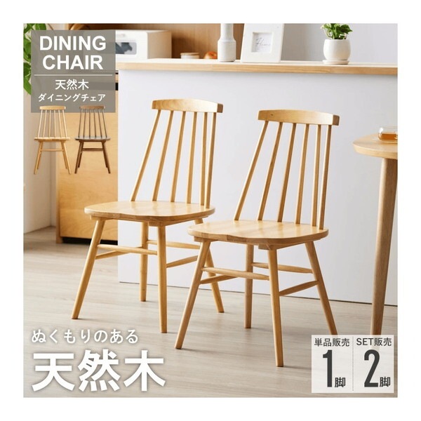 岩附 IW-290NA2P ナチュラル 天然木ウィンザーチェア 2脚セット メーカー直送