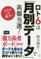 Qoo10] ロト6は月別データで高額当選! 今月はこ