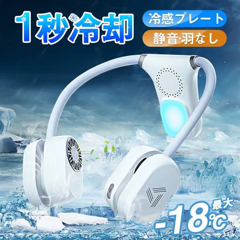 【体感温度-20℃】ネッククーラー 冷却プレート付 扇風機 首かけ扇風機 軽量 折り畳み式 羽根なし