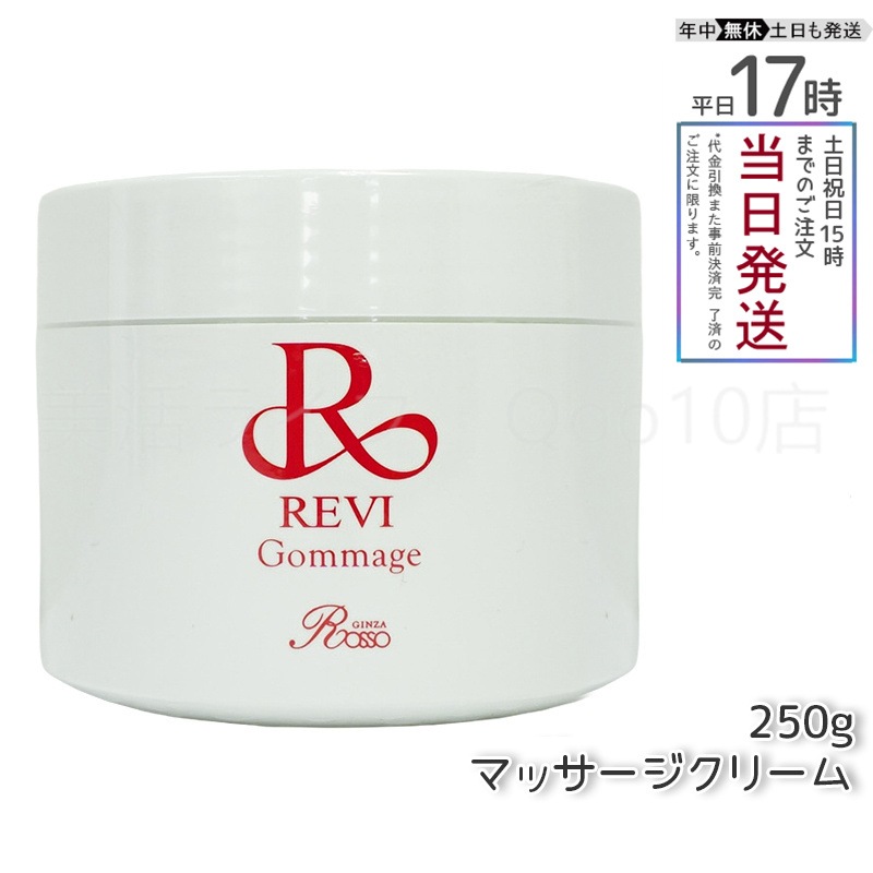 REVI ルヴィ ゴマ―ジュ 250g