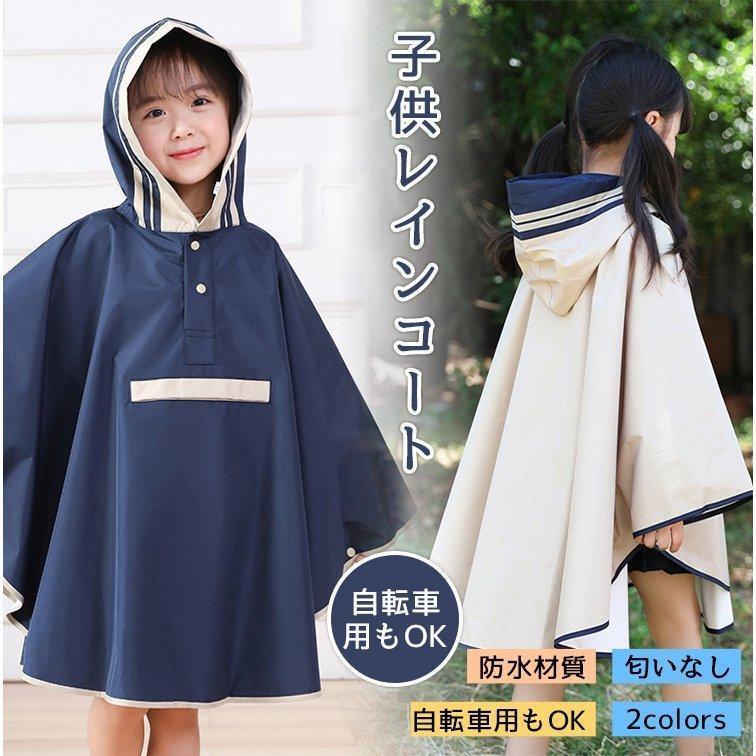 秋冬新作 子供用 レインコート キッズ ランドセル対応 ベビーレインコート 防水 幼稚園 保育園 入園準備 梅雨 通学 通園