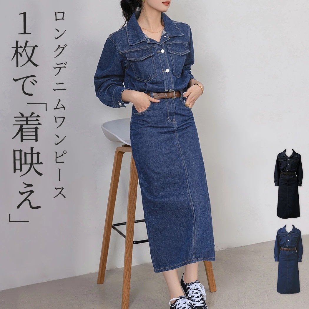 「着映えるモテワンピ」デニムワンピース 長袖 レディース ロング シャツワンピ フレア Aライン スカート スタンダードカラー シャツスリーブ 袖口ボタン スリット 無地 ポケット ファスナー 中厚手
