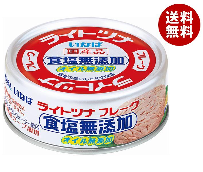 いなば食品 ライトツナフレーク 食塩無添加 70g*24個入*(2ケース)