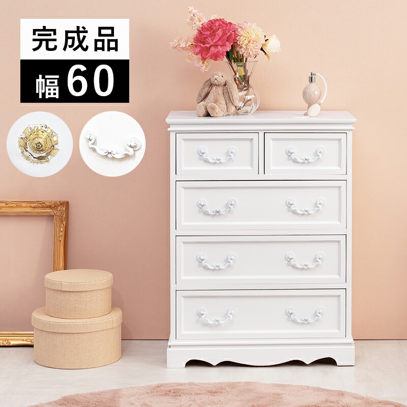 クラシカルホワイト家具シリーズ [ts120879] チェスト アンティーク取っ手 幅60cm 5杯タイプ ホワイト