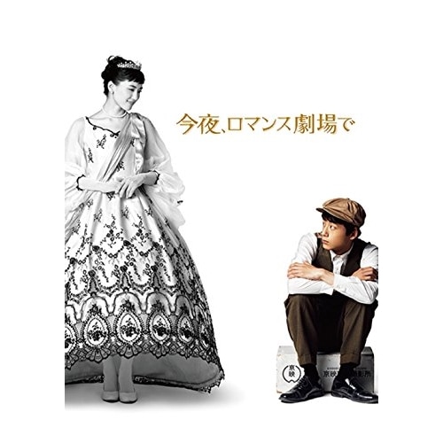 今夜ロマンス劇場で 豪華版(Blu-ray Disc) ／ 綾瀬はるか/坂口健太郎 (Blu-ray) PCXC-50139