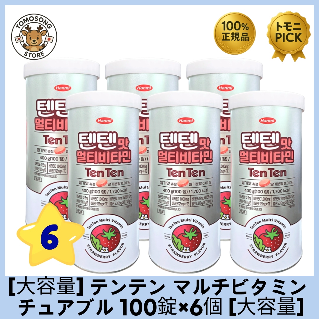 ハンミ テンテン 大容量パック 子供用マルチビタミン チュアブル 100錠×6個セット 栄養素をおいしく摂れる！子供用サプリメント/ 韓国薬局1位/ イチゴの香り/ 美味しく食べるサプリメント