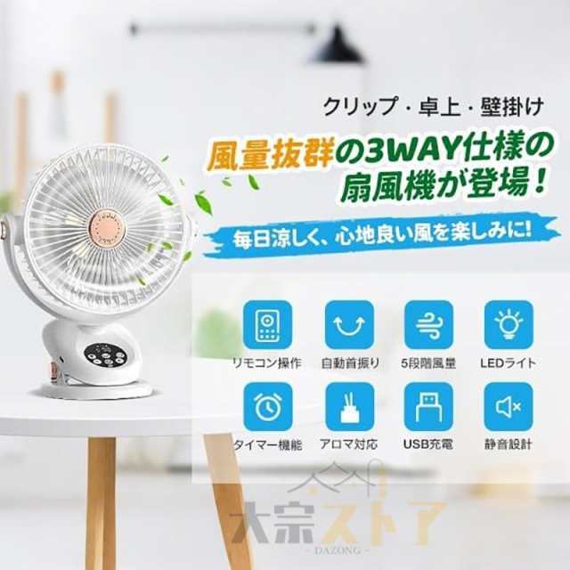 扇風機 自動首振り タイマー LEDライト付き 卓上扇風機 風量5段階調節 リモコン クリップ扇 壁掛け 静音 小型 強力 Type-C充電式 4000mAh 5枚羽根 お手入れ簡単