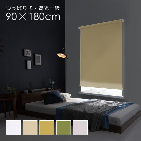 ロールスクリーン 突っ張り式 つっぱり式 賃貸対応 原状復帰 遮光1級 遮光一級 ロールアップ おしゃれ 間仕切り パーテーション クローゼット 正面付け 幅 90cm
