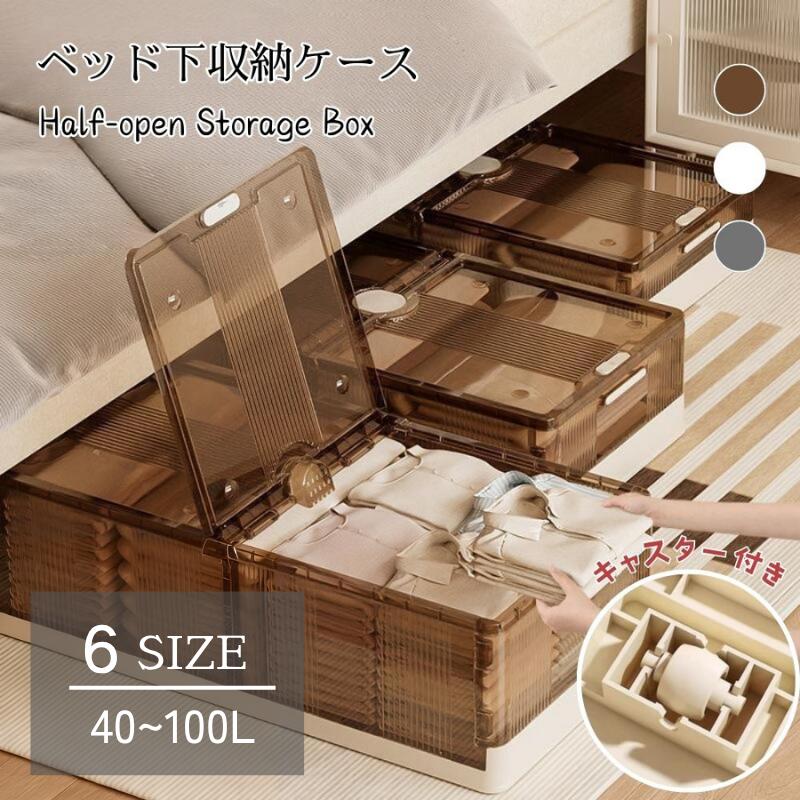 【期間限定】ベッド下収納ボックス 折りたたみ 折畳み 薄型 高さ1525cm キャスター付き フタ付き 透明 クリア 大容量 40L 75L 収納ケース コンテナ 積み重ね 組立簡単 ソファ下 押入れ