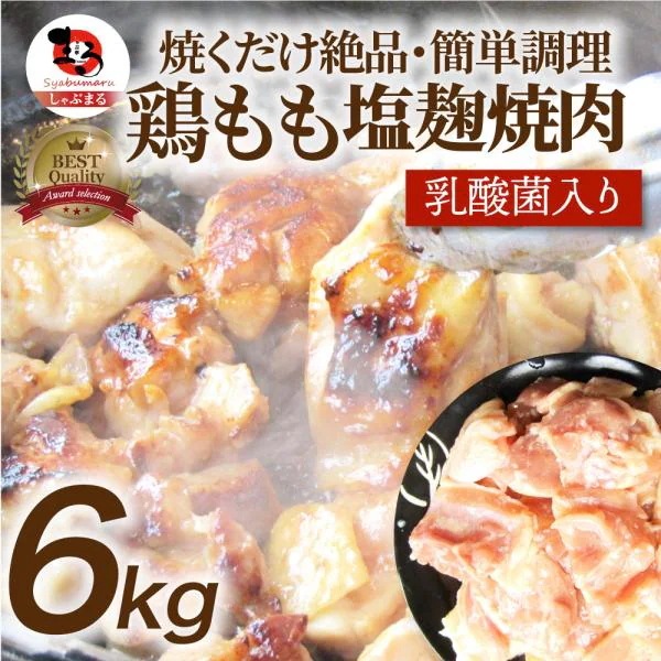 ジューシー 鶏もも 塩麹漬け 焼肉 6kg (500g×12) BBQ 焼肉 バーベキュー キャンプ