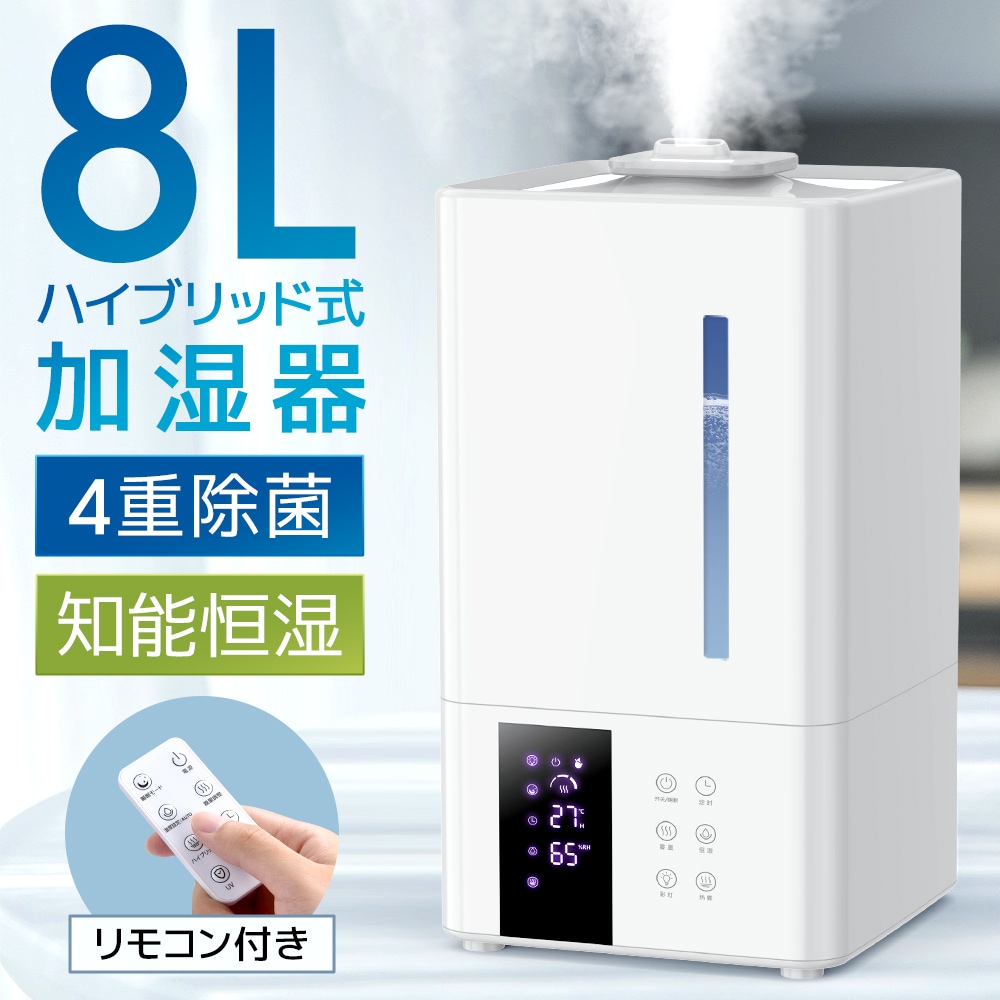 加湿器 大容量 8L ハイブリッド式 加湿器 卓上 除菌 UVライト除菌 上から給水 超音波加湿器 自動湿度調節 タイマー付き リモコン付き スチーム 抗菌 省エネ 静音 7色ライト 100℃加熱