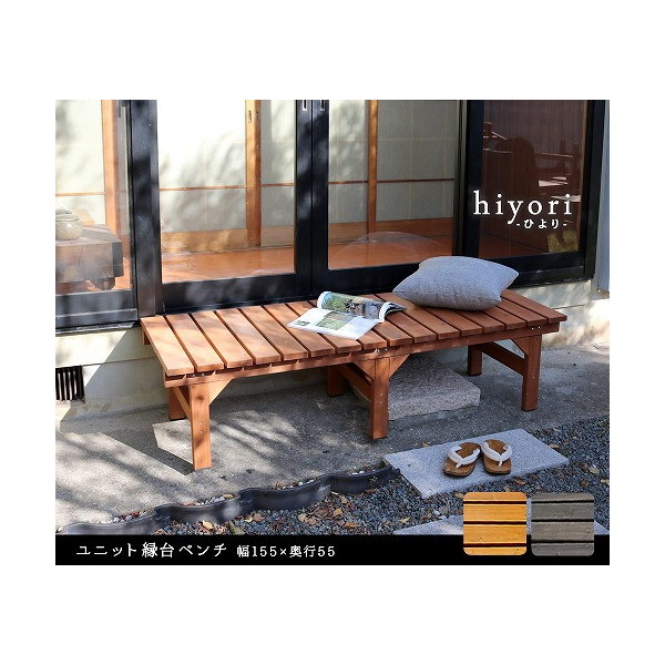 住まいスタイル DE-15555LBR ユニット縁台ベンチ hiyori(ひより) 幅155×奥行55cm 単品 ライトブラウン メーカー直送