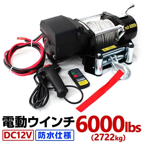 電動ウインチ 12v 6000LBS2722kg DC12V 防水 荷揚げ 引き上げ 運搬 有線コン