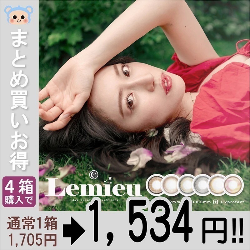 【Fellow おまけ付き】 カラコン 1day ワンデー Lemieu ルミュー 【4箱40枚入】 度あり 度なし DIA 14.2mm ミロドロップ みそもっち リアルブラウニー くるみぽっち ム