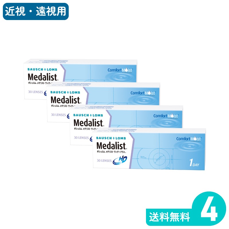 メダリストワンデープラス 30枚入 4箱 ボシュロム 1日使い捨てタイプ