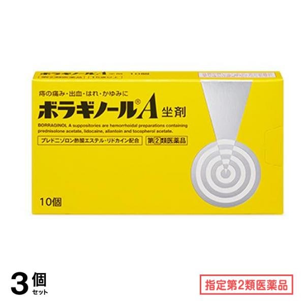 指定第２類医薬品 ボラギノールA坐剤 10個入 3個セット