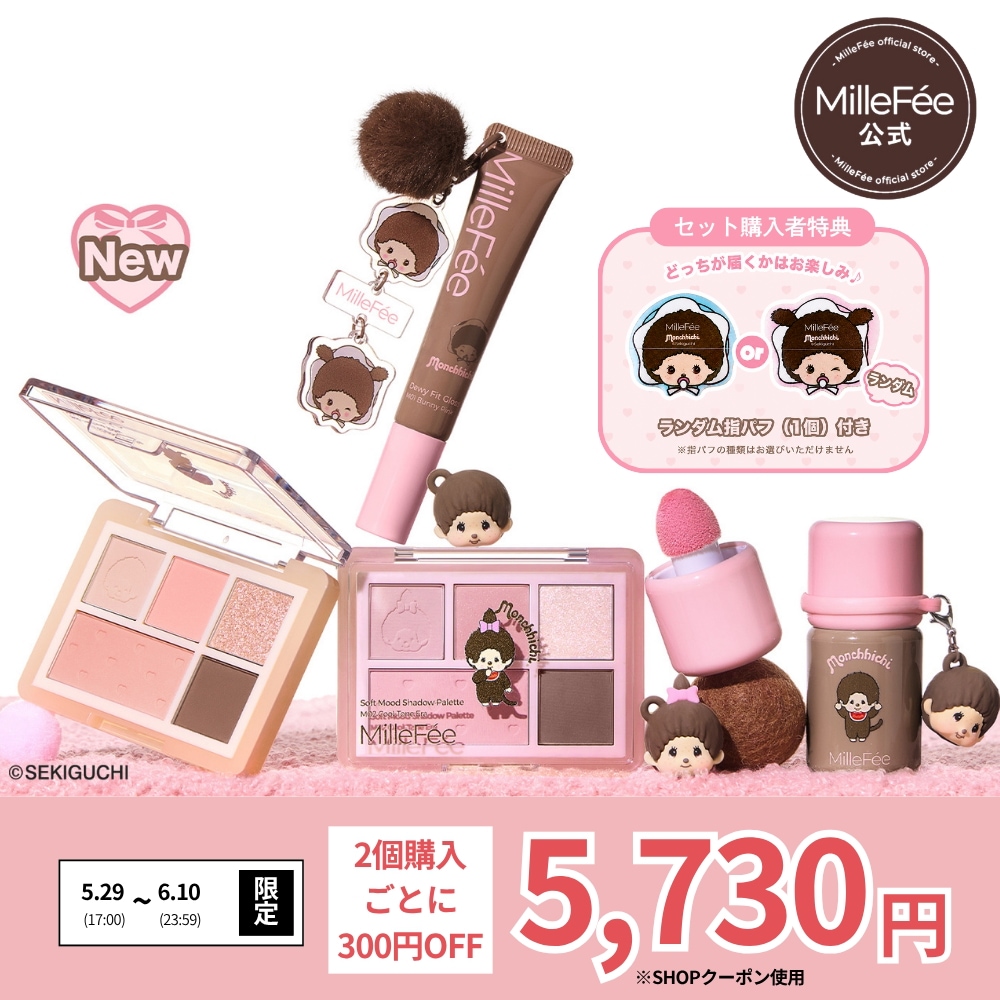 Qoo10] MilleFée 【NEW/指パフ付き】【公式】【2個購入 : キット
