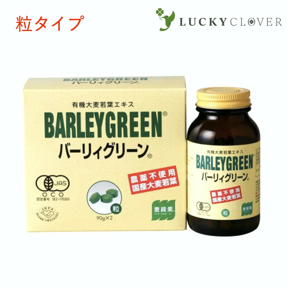 バーリィグリーン 粒タイプ 90g2 BARLEYGREEN バーリーグリーン ケンプリア 有機大麦若葉エキス 有機JAS認定