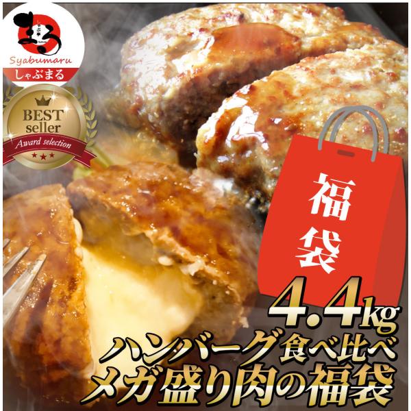 ハンバーグ 福袋 2種食べ比べ セット 4.4kg (プレーン100g×24個チーズイン100g×20個) 温めるだけ レンジ 冷凍 惣菜 あすつく 業務用