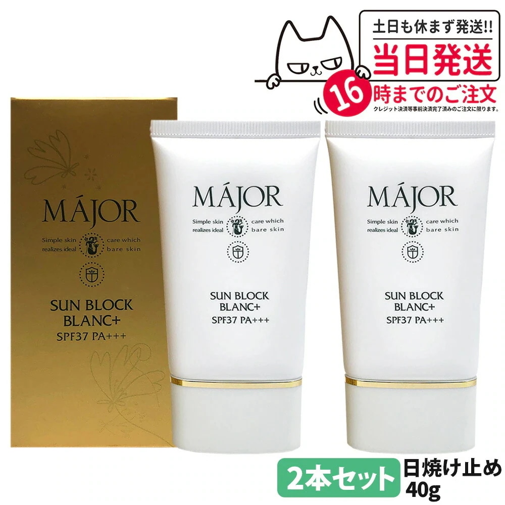 【2本セット】マジョール MAJOR サンブロックブラン プラス 40g 日焼け止め UVカット UVケア 日焼け 保湿 抗炎症効果 保湿成分 美容成分配合 高保湿 サロン サロン専売