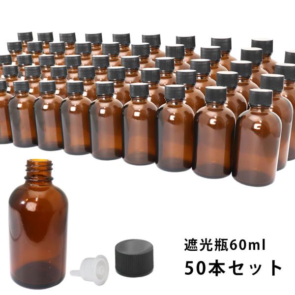 遮光瓶 60ml 黒キャップドロッパー付き　50本セット/遮光瓶 コスメ アロマオイル