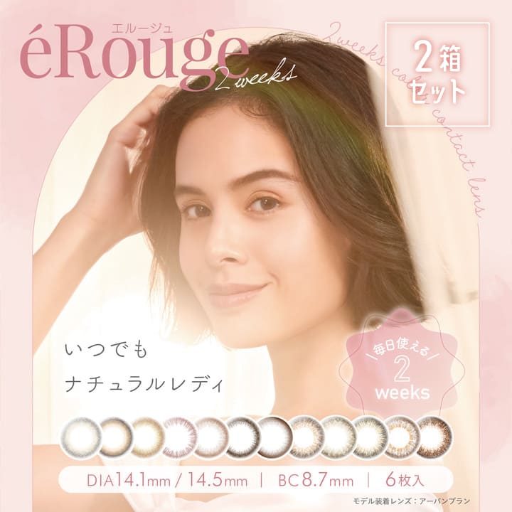 [2箱セット]カラコン エルージュ 2week 2週間 タイプ（1箱6枚2箱）大屋 夏南 ナチュラル ブラウン 度あり 度なし ツーウィーク アーバンブラン シックブラウン クラリティブラウン