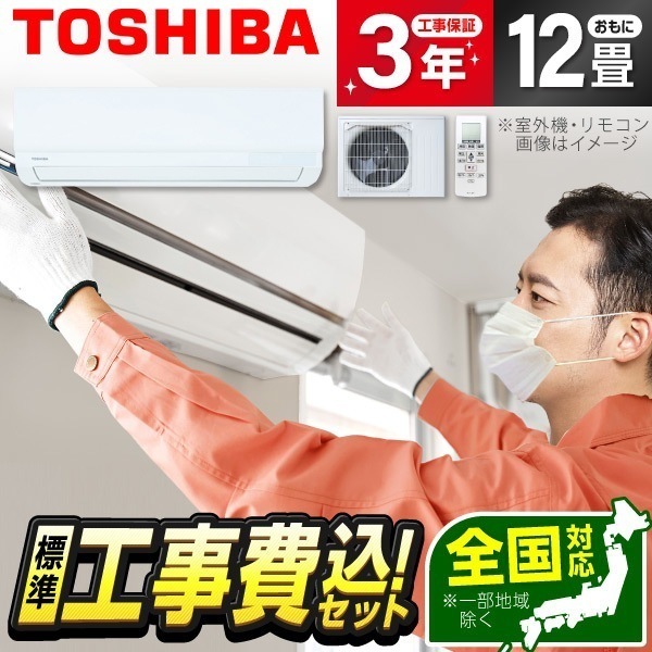 エアコン 12畳 工事費込み RAS-3614T-W 標準設置工事セット ホワイト エアコン