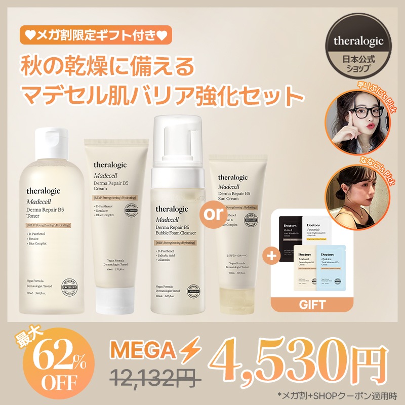 【公式】【メガ割限定】秋の乾燥に備える マデセル肌バリア強化セット (皮膚科スキンケア / 化粧水 / クリーム / クレンザー / 日焼け止め)