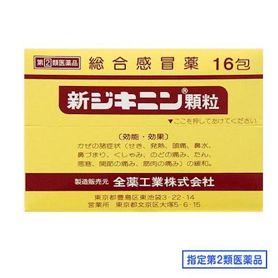 他サイト： 指定第２類医薬品 新ジキニン顆粒 16包の商品画像