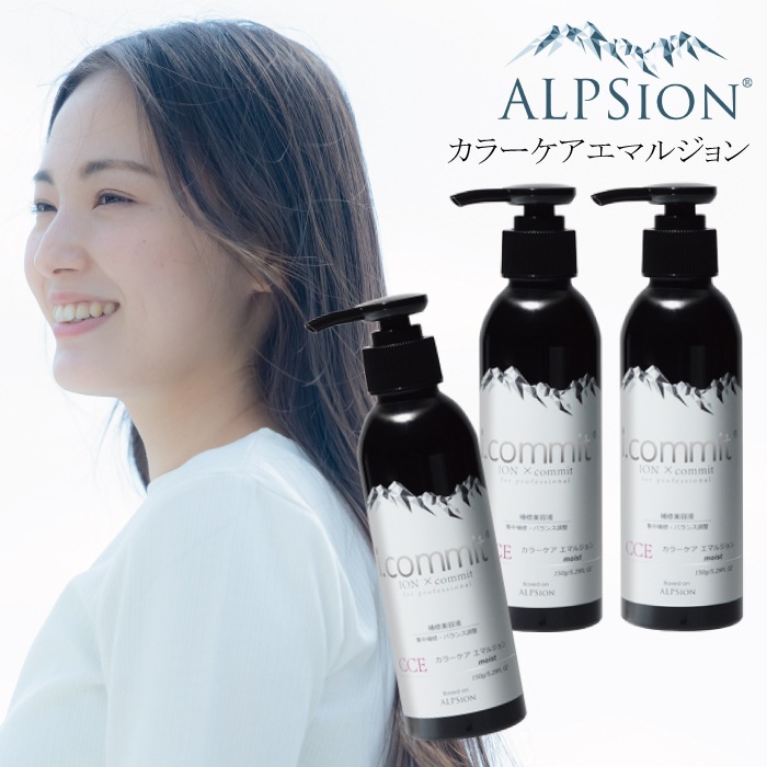 アルピジョン アイコミット カラーケアエマルジョン 150g ×3本セット