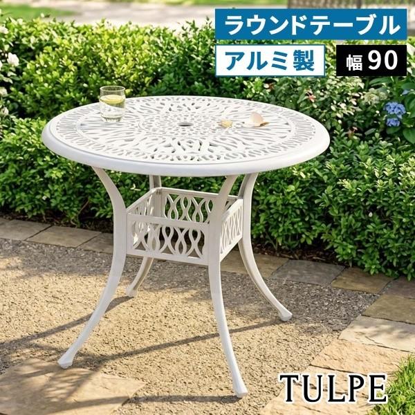 アルミ製 ガーデン 円形ラウンドテーブル 単品 北欧 カフェ風デザイン テラス 丸テーブル バルコニー ベランダ ガーデニング テーブル単品