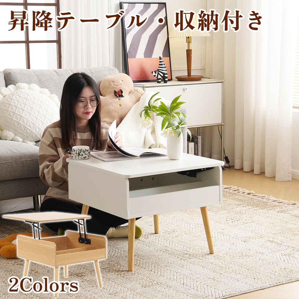 時限買い【新作登場】センターテーブル テーブル 昇降テーブル 収納付き 幅60CM 北欧風 リビングテーブル サイドテーブル モダン コンパクト 組み立て簡単 耐久性抜群 二色選択 ホワイト ナチュラ
