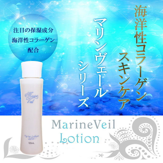 その保湿感に驚きます！肌が喜ぶ保湿シャワー低温でも浸透しやすい浸透型サメハダコラーゲン＋密着型下関とらふぐコラーゲン＋植物性保湿成分配合モカ　マリンヴェールローション