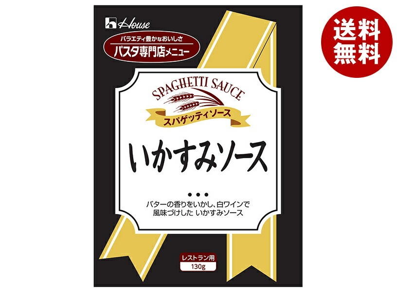 ハウス食品 いかすみソース 130g＊30袋入
