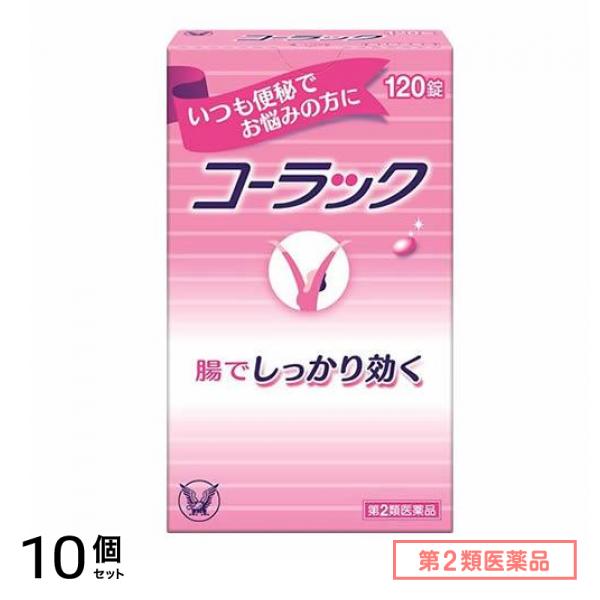 第２類医薬品 コーラック 120錠 10個セット