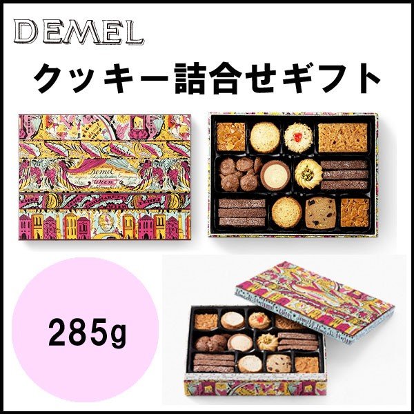 DEMEL　クッキー詰合せ 285g　母の日　父の日　ギフト