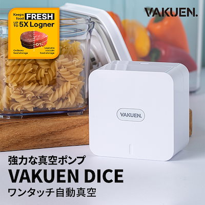 VAKUEN 真空保存シーラー・保存容器4個セット Amazon | VAKUEN ダイス 全自動食品シーラー機 真空ポンプ 真空