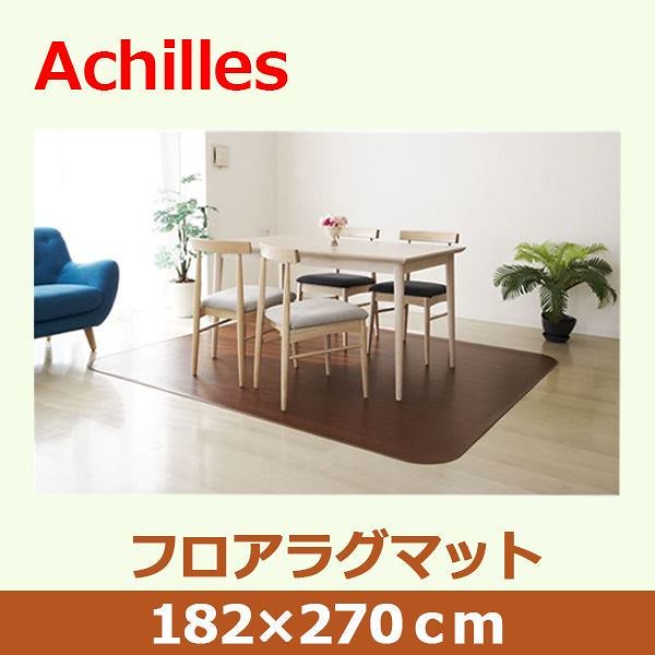 アキレス 滑り止めつき クッションフロアラグマット ミドルブラウン 182x270cm