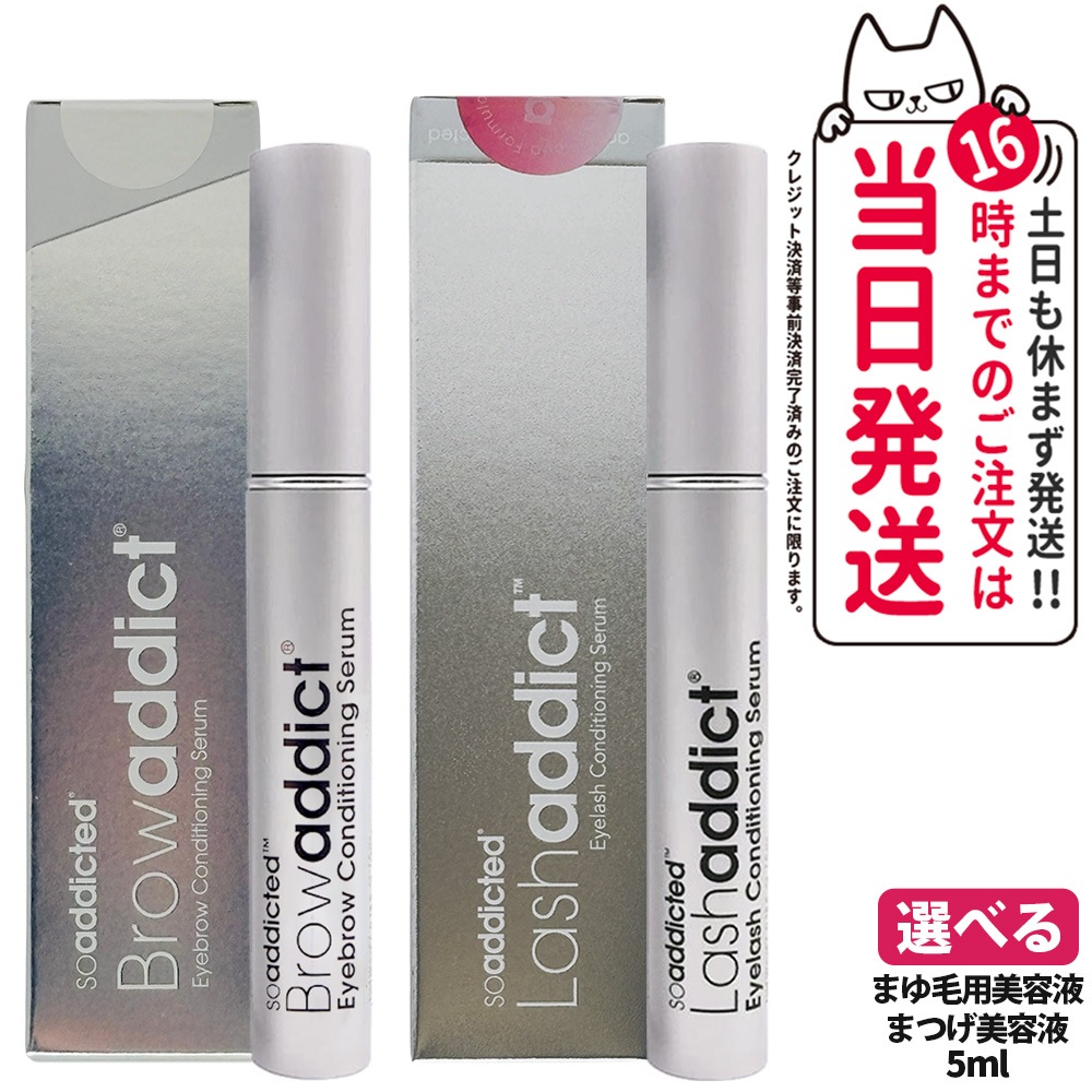 選べる【2本セット正規品】lashaddict ラッシュアディクト アイラッシュ コンディショニング セラム Browaddict ブロウアディクト アイブロウ コンディショニング