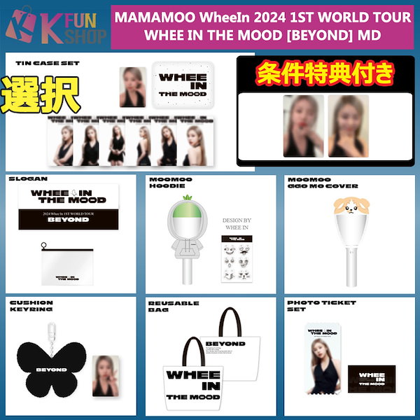 [条件特典付き]選択_MAMAMOO WheeIn 2024 1ST WORLD TOUR : WHEE IN THE MOOD [BEYOND]  MD【キャンセル不可】