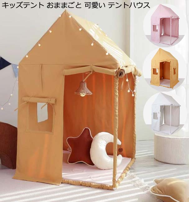 プレイテント 男の子 女の子 ゲームハウス ベビーテント おままごと 赤ちゃん 子供テント PVC プレイハウス キッズテント 北欧風 お城 テントハウス テントだけ プリンセスの城型 可愛い 出産祝