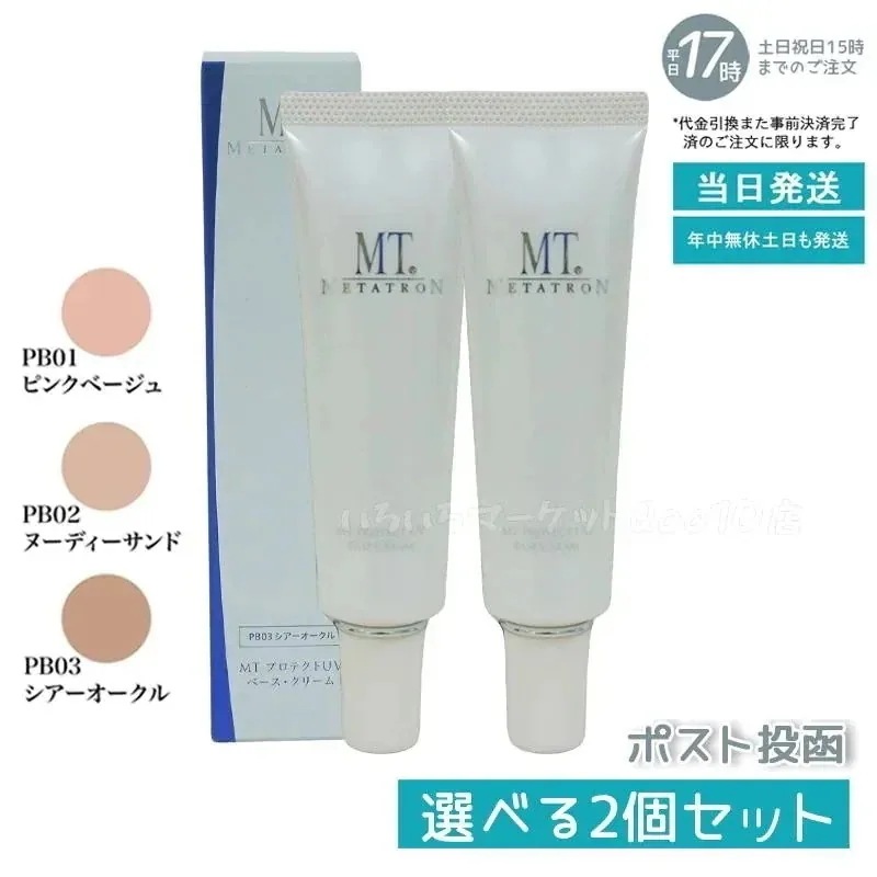 【2個セット】 MTメタトロン プロテクトUVベースクリーム 3色から選べる 30ml MT METATRON 8,452円