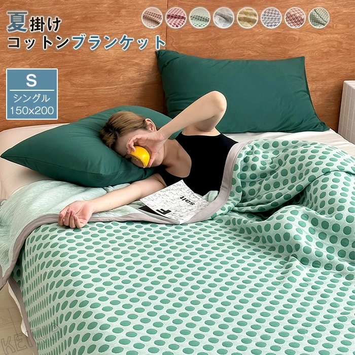 ブランケット 綿毛布 コットン シングル 肌に優しい 夏布団 綿100% 吸汗 通気性 掛け毛布 もうふ 夏掛け 肌掛け コットンケット 柔らか 北欧 おしゃれ 丸洗いOK 春夏 冷え対策 オール