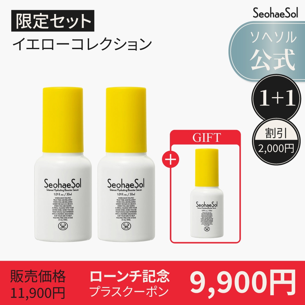 【限定セット04】２種＋プレゼント・インテンス ハイドレーティング ブースター セラム 韓国 スキンケア コスメ 保湿 乾燥対策 美容液 集中保湿 肌の水分補給 肌の潤い エイジングケア ソへソル