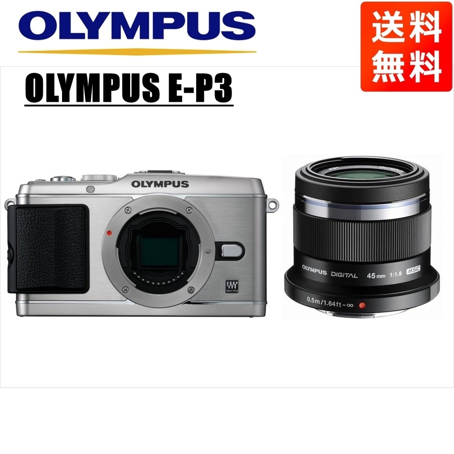 E-P3 シルバー 45mm 1.8 黒 レンズセット ミラーレス一眼 カメラ 中古